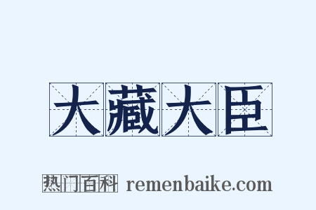 大藏大臣是什么意思的图片
